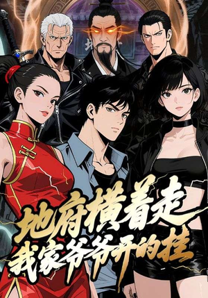 地府横着走：我家爷爷开的挂（45集）热播古装短剧