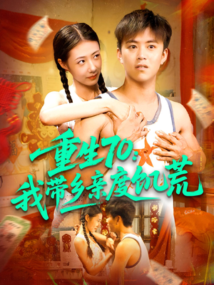 重生70我带乡亲度饥荒（89集）全集免费看短剧