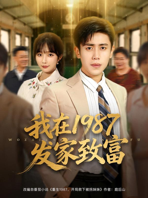 我在1987发家致富（80集）最新上映免费看