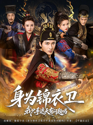 身为锦衣卫我只手遮天有问题吗（85集）小短剧推荐