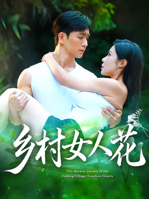 乡村女人花（96集）短剧太好看了