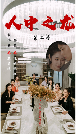 人中之龙第二季（101集）短剧推荐分享