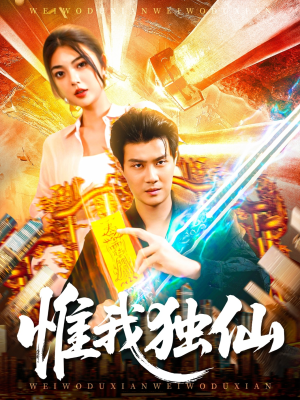 惟我独仙（89集）每日短剧推荐