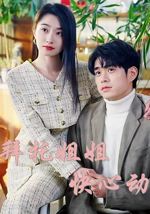 拜托姐姐快心动（40集）短剧演员排行榜