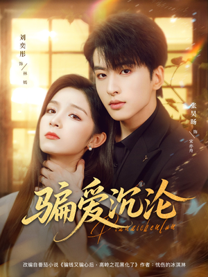 骗爱沉沦（82集）海量短剧免费看