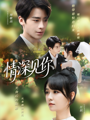 情深见你（60集）大结局一气呵成