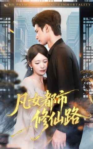 凡女都市修仙路（55集）全集免费