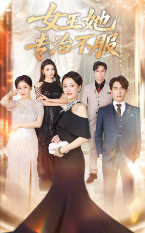 女王她专治不服（60集）短剧视频分享