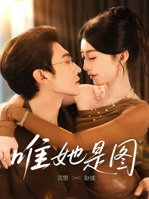 唯她是图(63集) 唯她是图(63集)免费看全网短剧