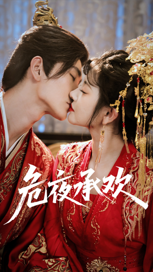 危夜承欢(83集) 危夜承欢(83集)精彩短剧看全集