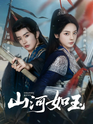 山河如玉（71集）在线看到大结局