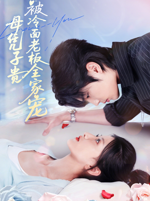 母凭子贵被冷面老板全家宠（60集）高分佳作免费看
