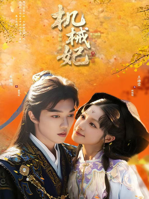 机械妃命锁三世(62集) 机械妃命锁三世(62集)短剧免费看全集