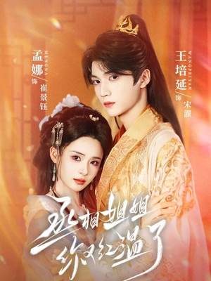 丞相姐姐你又红温了(74集) 丞相姐姐你又红温了(74集)热门短剧大全