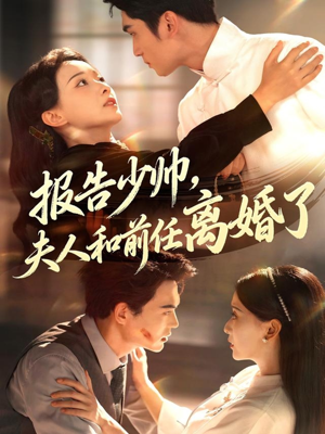 报告少帅，夫人和前任离婚了（81集）免费在线看