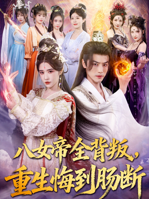 八女帝全背叛重生悔到肠断（80集）短剧在线看