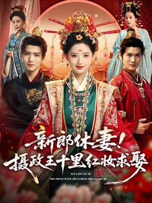新郎休妻摄政王十里红妆求娶(51集) 新郎休妻摄政王十里红妆求娶(51集)古装短剧热播