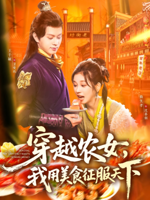穿越农女我用美食征服天下（101集）分享热门短剧
