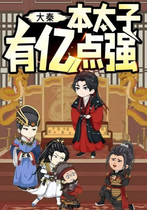 大秦本太子有亿点强（49集）最火的短剧
