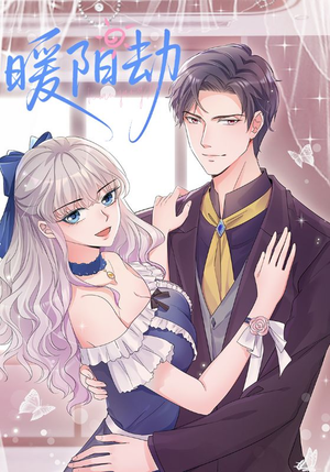 暖阳劫（88集）短剧中追到爽