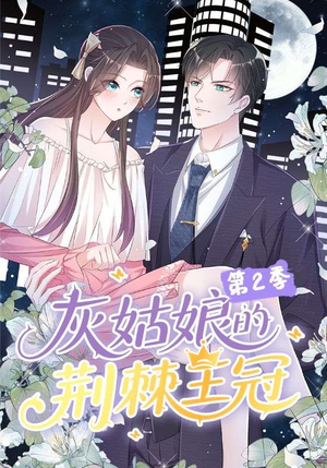 灰姑娘的荆棘王冠第2季（120集）追短剧看全集