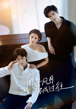 旧年风月终成过往（60集）在线看