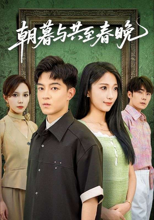 朝暮与共至春晚（83集）短视频追剧推荐