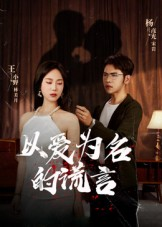 以爱为名的谎言（54集）短剧推荐上热门