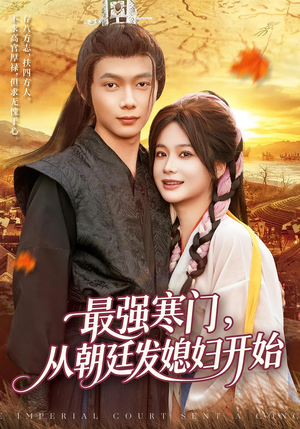 最强寒门从朝廷发媳妇开始（85集）推荐热门短剧
