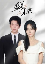 盛夏未央（80集）免费看