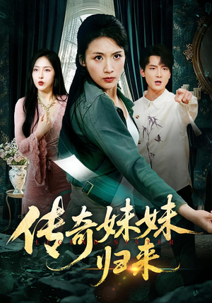 传奇妹妹归来(67集) 传奇妹妹归来(67集)短剧热门推荐