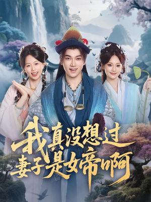 我真没想过妻子是女帝啊(90集) 我真没想过妻子是女帝啊(90集)原创精彩短剧