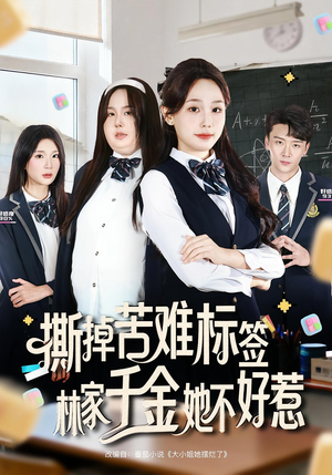 撕掉苦难标签林家千金她不好惹（60集）热门短剧分享