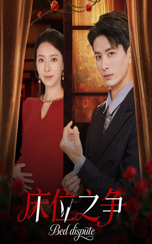床位之争（45集）爆款短剧抢先看