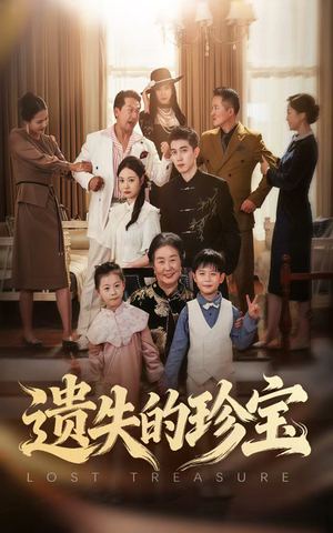 遗失的珍宝（80集）大结局太过瘾了