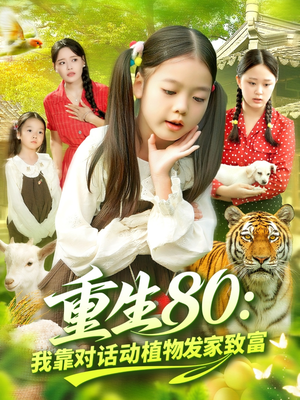 重生80我靠对话动植物发家致富（82集）超级好看的短剧