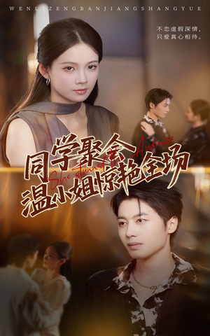 同学聚会温小姐惊艳全场（45集）一口气看完