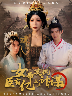 女帝莫慌臣有亿点点计谋（76集）女主角是谁