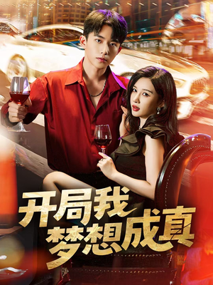 开局我梦想成真（80集）古装短剧热播