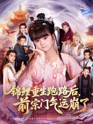 锦鲤重生跑路后前宗门气运崩了（73集）追短剧太上头了