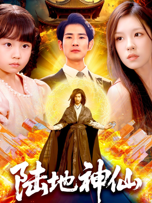 陆地神仙（115集）短剧分享片段