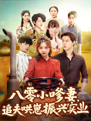 八零小嗲妻追夫哄崽振兴实业(80集) 八零小嗲妻追夫哄崽振兴实业(80集)高分推荐免费看