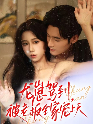 龙崽驾到被老板全家宠上天（60集）免费看全集