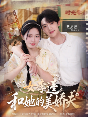 女李逵和她的美娇夫（80集）热门短剧抢先看