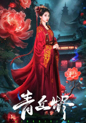 青丘烬（57集）好短剧分享