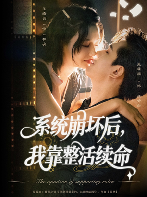 系统崩坏后我靠整活续命（70集）热门短剧推荐。