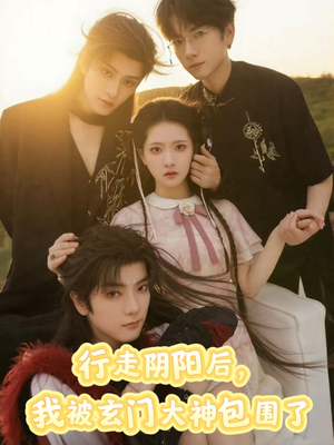 行走阴阳我被玄门大神包围了（75集）大结局