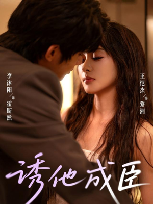 诱他成臣（80集）恋爱短剧分享