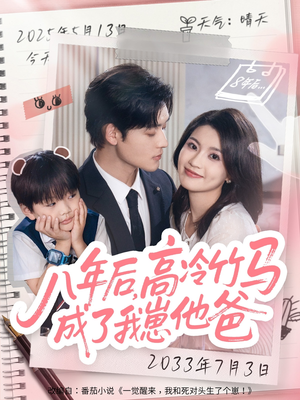 八年后高冷竹马成了我崽他爸(60集) 八年后高冷竹马成了我崽他爸(60集)贝贝短剧分享