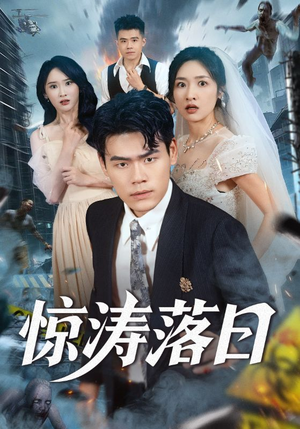 惊涛落日（60集）每日短剧追不停